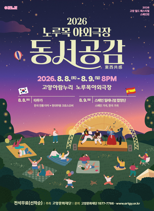 고양문화재단 고양 월드 페스티벌 동서공감(東西共感) 개최 배너