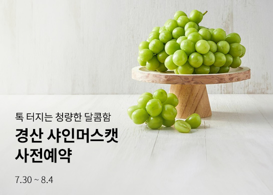 현대그린푸드 '경산 샤인머스캣'·'영천 산타로사 자두' 예약 판매