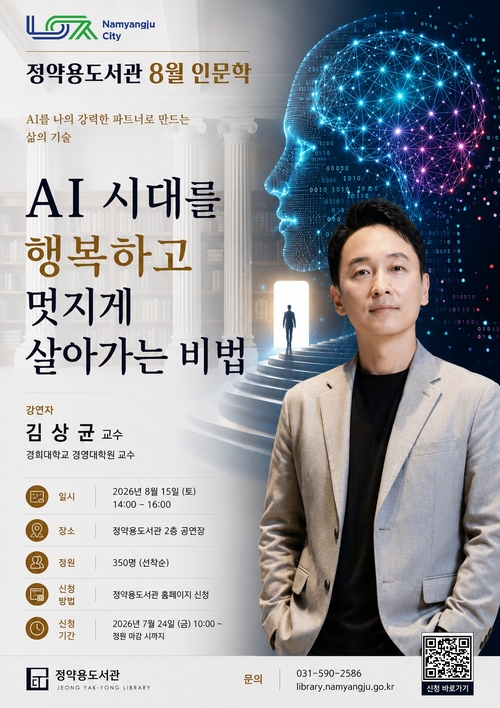 남양주시 정약용도서관 김상균 교수 초청 8월 인문학 강연 개최 배너