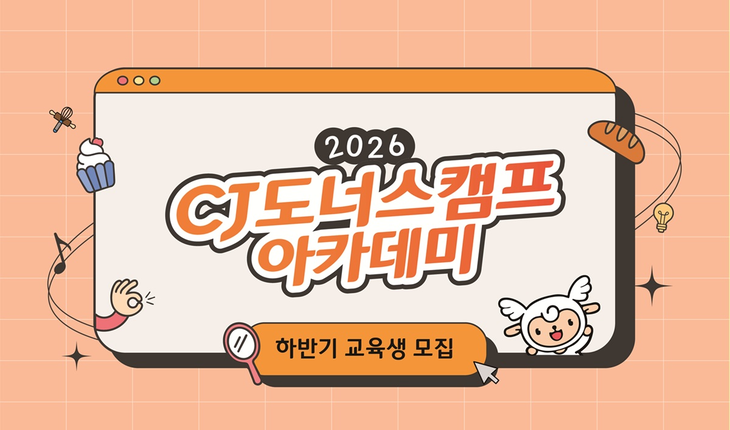 2026 CJ도너스캠프 아카데미