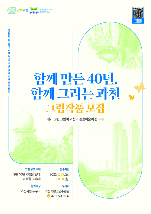 과천시 시민 참여형 공공미술 프로젝트 '함께 만든 40년, 함께 그리는 과천' 공모 배너