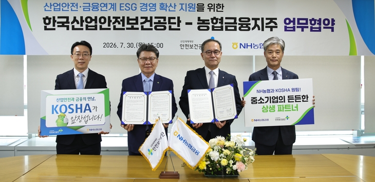 한국산업안전보건공단과 NH농협금융지주가 30일 공단 서울광역본부에서 '산업안전·금융 연계 ESG 경영 확산 지원을 위한 업무협약'을 체결했다.
한