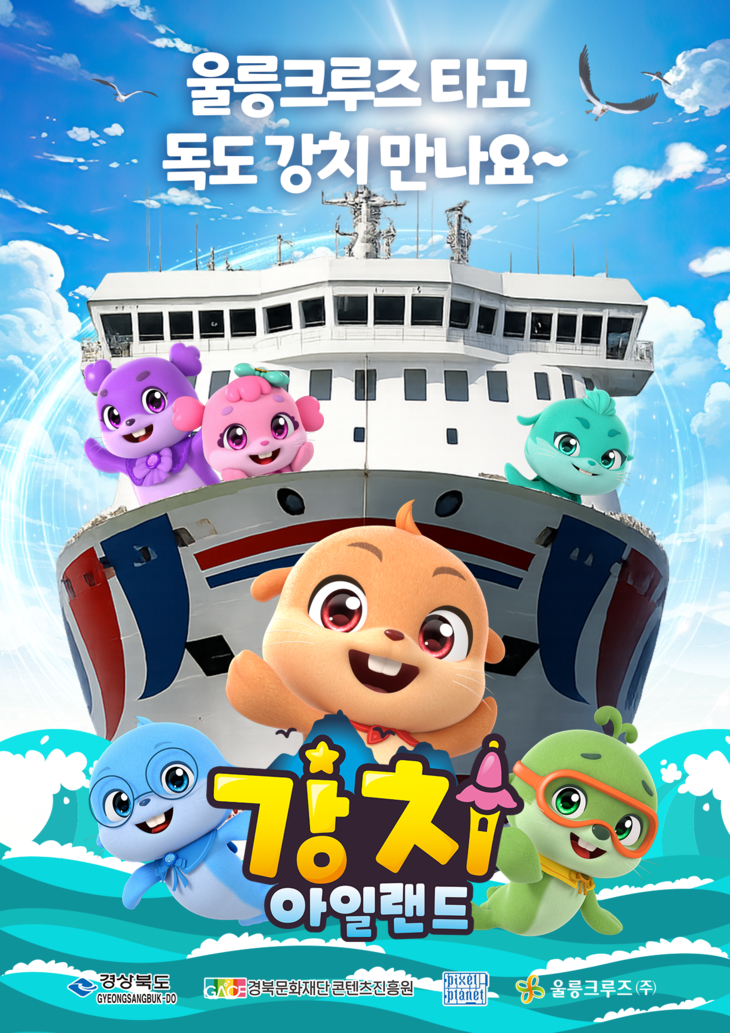 울릉크루즈에서 '강치아일랜드' 상영