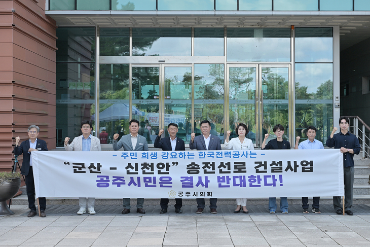 공주시의회, 군산~신천안 송전선로 반대…“주민 의견 배제한 사업 재검토해야