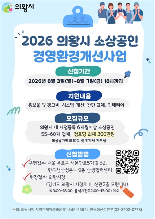 의왕시 2026년 소상공인 경영환경 개선사업 실시 배너