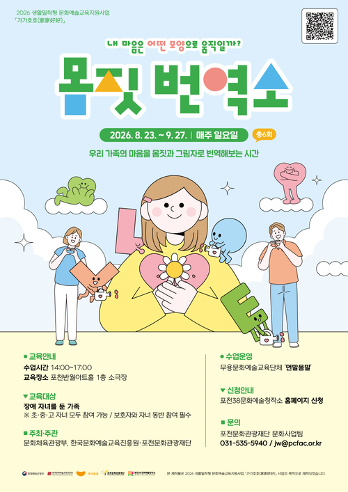 포천문화관광재단 장애 자녀와 보호자 위한 무용예술교육 '몸짓 번역소' 참여 가족 모집 배너