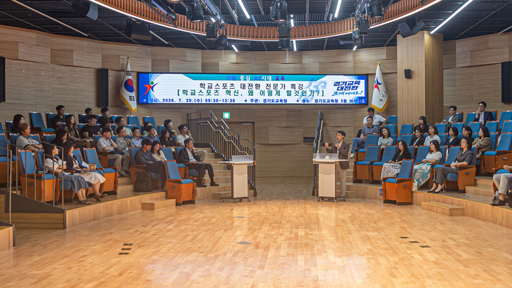 경기도교육청은 29일 남부청사에서 '학교 스포츠 혁신, 왜, 어떻게 할 것인가?' 전문가 특강을 진행했다. 제공=경기도교육청