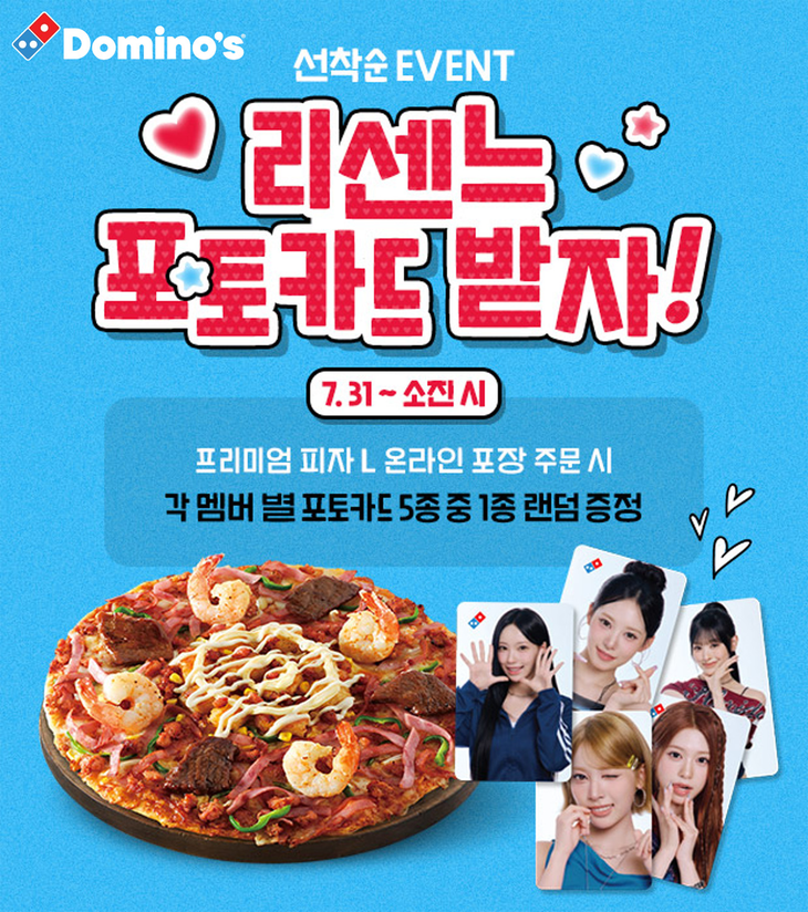 도미노피자, '리센느' 한정판 포토카드 이미지]