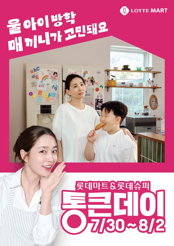 롯데마트 '통크데이' 행사 포스터.