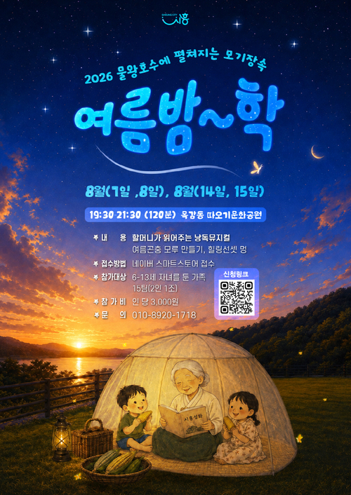 시흥시 생태관광 프로그램 '모기장 속 여름밤학' 개최 배너