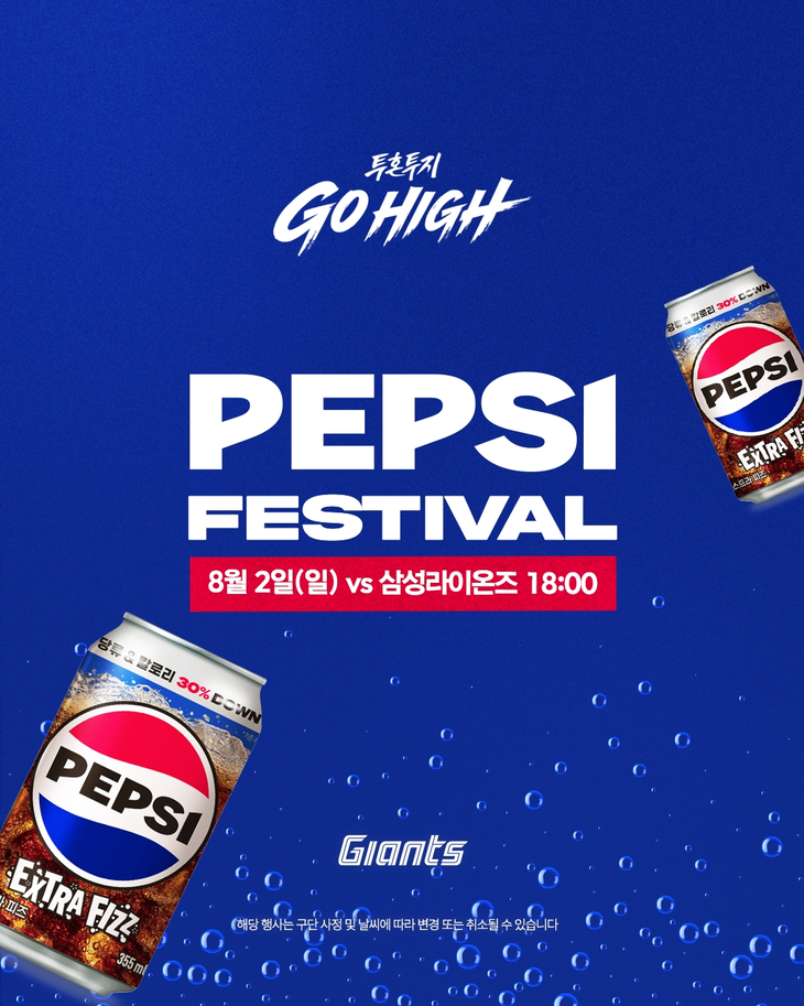 롯데칠성음료가 펩시 엑스트라 피즈를 알리기 위해  오는 8월2일 부산 사직야구장에서 열리는 롯데자이언츠와 삼성라이온즈 경기에서 '펩시 페스티