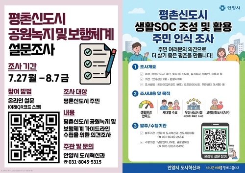 안양시 '평촌신도시 공원녹지-보행체계-생활SOC 설문조사' 안내 배너