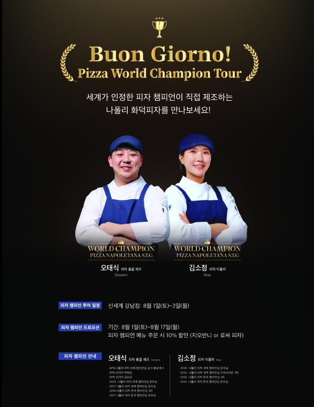 엠즈씨드가 운영하는 일뽀르노가 '피자 월드 챔피언 투어' 프로모션을 진행한다.