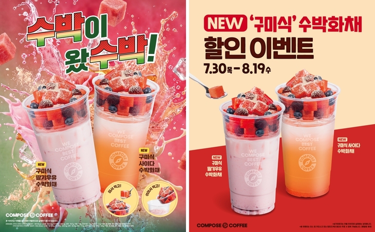 컴포즈커피 '구미식 수박화채' 출시 기념 할인 프로모션 진행