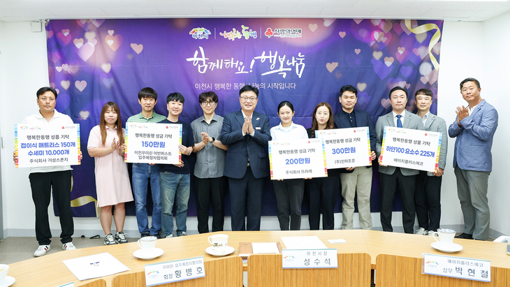 성수석 이천시장과 기업·단체 관계자들이 '행복한동행' 성금·성품 기탁식에서 기념촬영을 하고 있다. 제공=이천시
