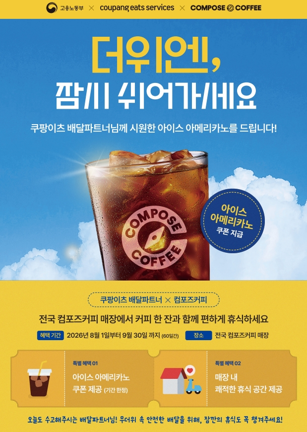 컴포즈커피, 배달파트너에 아이스 아메리카노 15만장