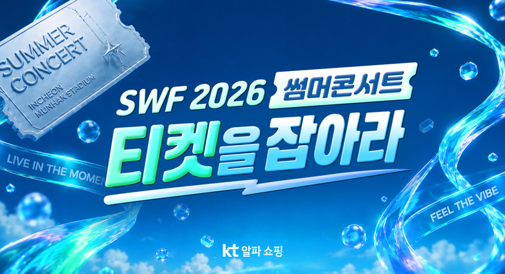 KT알파 쇼핑 'SWF 2026' 콘서트 티켓 쏜다