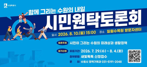 수원시가 8월 10일 개최하는 '함께 그리는 수원의 내일, 시민원탁토론회' 참가자 모집 홍보물. 제공=수원시