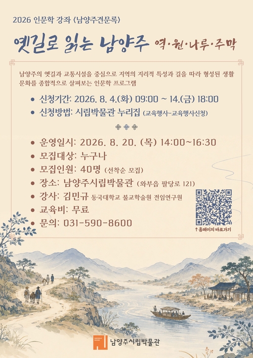 남양주시립박물관 인문학 강좌 '남양주견문록' 운영 배너