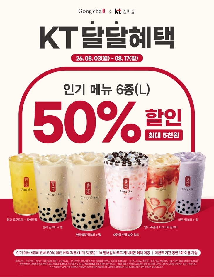 공차코리아, 8월 제휴 프로모션 내용 공개