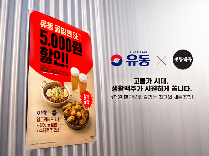 생활맥주, 유동골뱅이와 스페셜 협업 세트 출시 “5천원 할인 혜택 제공