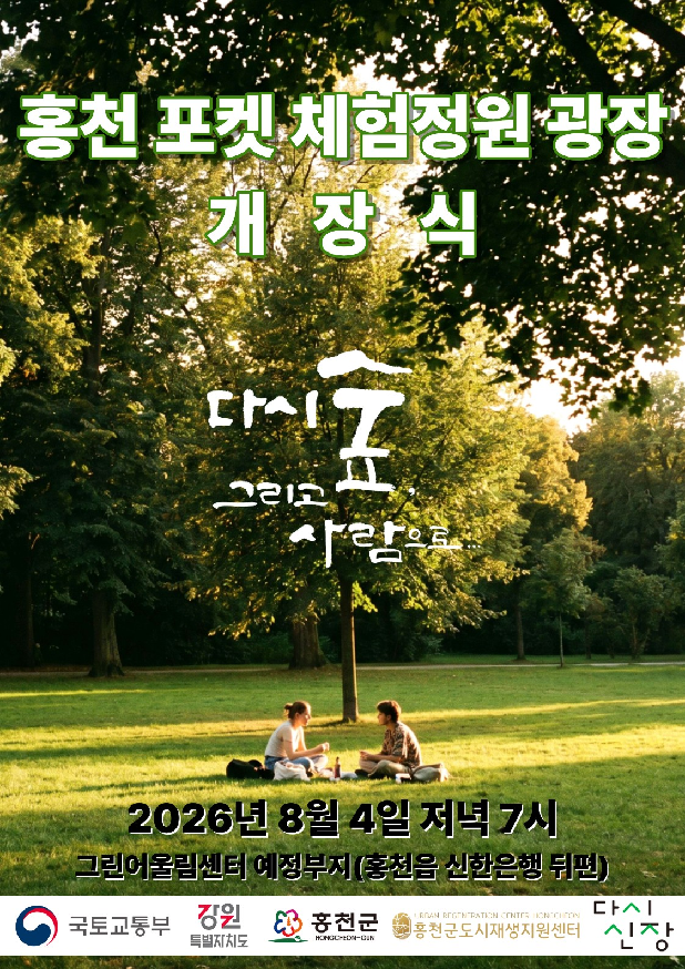 홍천 포켓 체험 정원 광장
