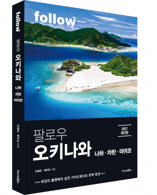 팔로우 오키나와 2027