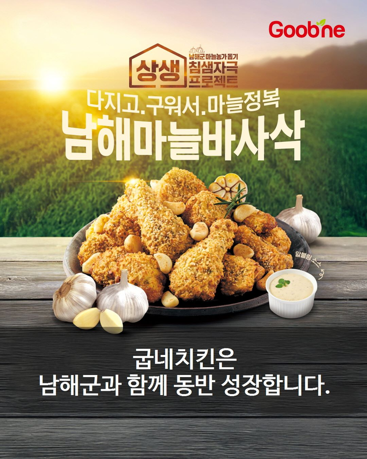 굽네치킨이 남해군과의 업무협약을 연장하고 지역 농산물 소비 촉진과 농가 활성화 협력을 이어간다. 사진=굽네치킨