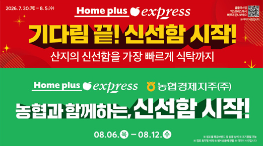 홈플러스 익스프레스 '기다림 끝! 신선함 시작!' 행사 진행