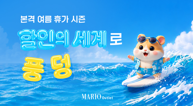 마리오아울렛, 바캉스 시즌 맞이 초특가전 진행