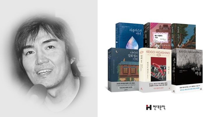 현대문학, 히가시노 게이고 작품 31편 옮긴 양윤옥 번역가 추도문 공개