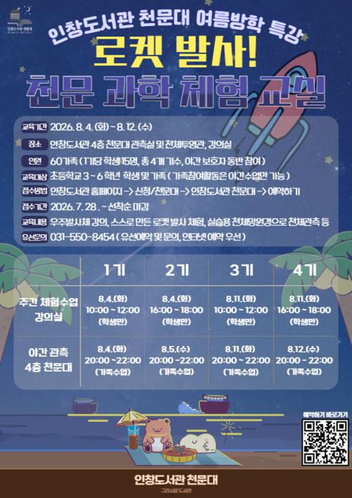 구리시 인창도서관 천문대 여름방학 천문과학 체험교실 운영 배너