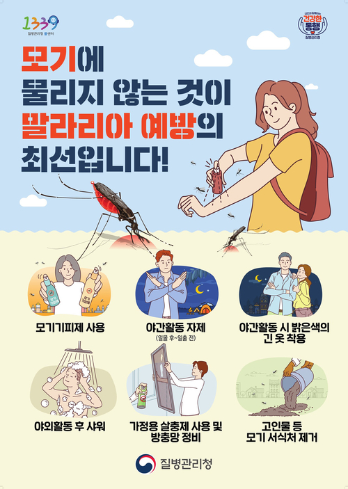 질병관리청이 안내한 말라리아 등 모기 매개 감염병 예방수칙 홍보물. 제공=오산시