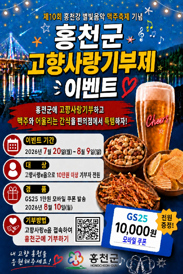 홍천강 별빛음악  맥주축제 기념 고향사랑기부제 이벤트 포스터. 사진=홍천군