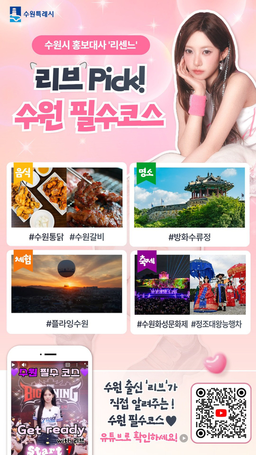 수원시 홍보대사 리센느 멤버 리브가 출연한 '리브의 수원: 리브가 콕 찍은 찐 수원 목록' 홍보 영상 안내 이미지. 제공=수원시