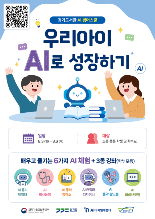 경기도서관이 여름방학을 맞아 8월 3일부터 6일까지 초등학교 4학년 이상 학생과 중학생, 학부모를 대상으로 '경기도서관 AI 썸머스쿨'을 운영한다.