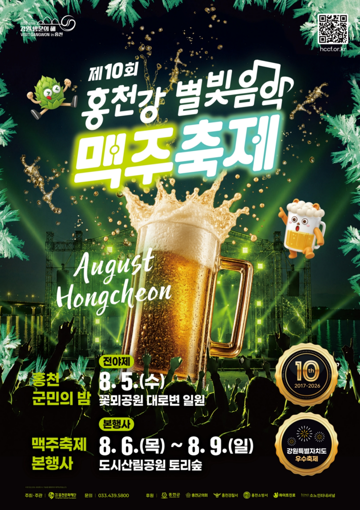 홍천강 별빛음악 맥주축제 포스터