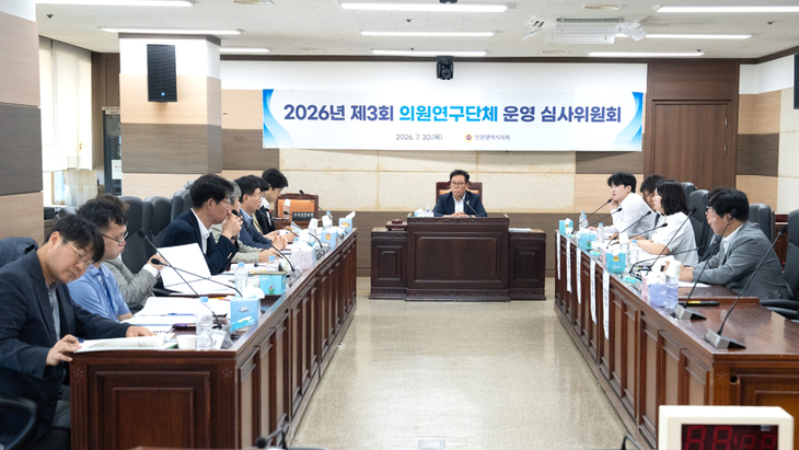 인천시의회가 30일 '2026년 제3회 의원연구단체 운영 심사위원회'를 열고 하반기 의원연구단체 등록 심사를 진행하고 있다. 제공=인천시의회