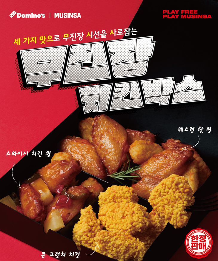 도미노피자, 무신사 협업 '무진장 치킨 박스'