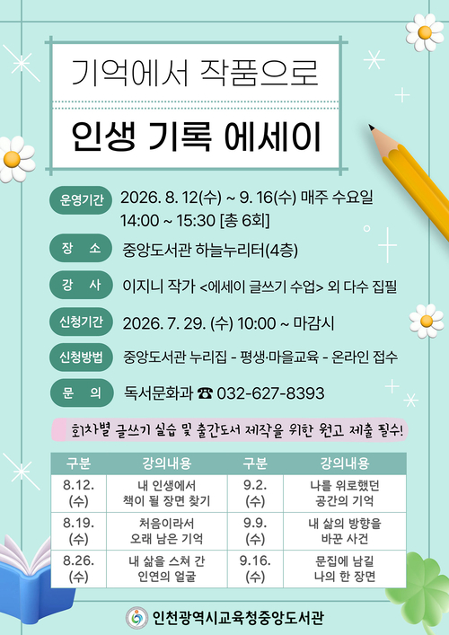 인천중앙도서관이 운영하는 '기억에서 작품으로, 인생 기록 에세이' 참가자 모집 안내 포스터. 제공=인천시교육청중앙도서관