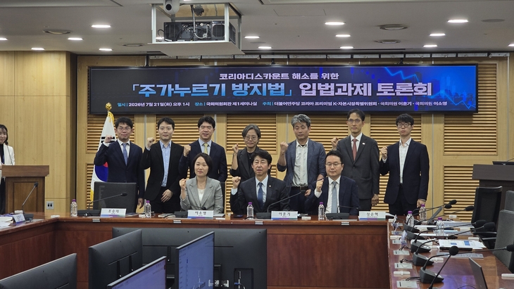 21일 국회의원회관에서 열린 '주가 누르기 방지법' 입법과제 토론회 참석자들 [사진=최태현 기자]