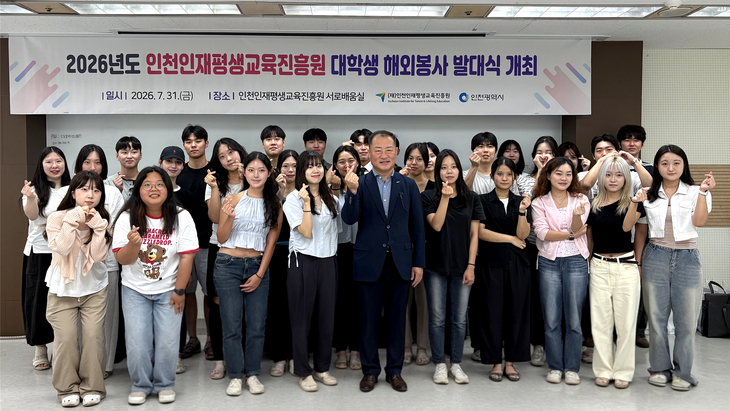 인천인재평생교육진흥원이 31일 '2026년도 대학생 해외봉사단 발대식'을 열고 봉사단원들과 기념촬영을 하고 있다. 제공=인천인재평생교육진흥원