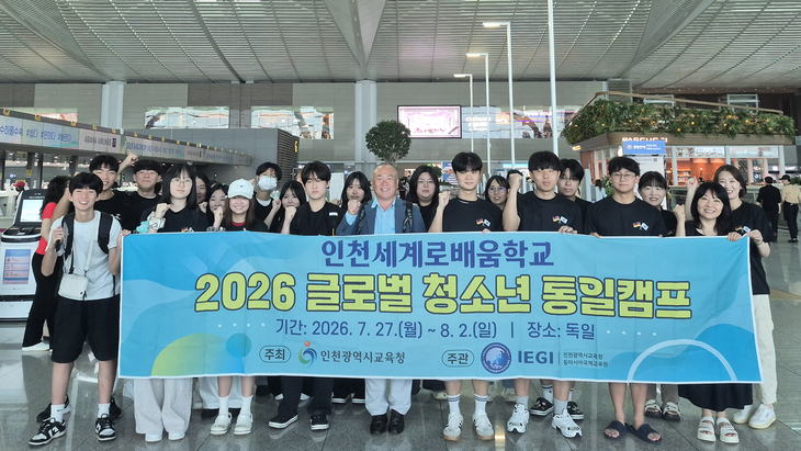 인천시교육청동아시아국제교육원이 운영하는 '2026 글로벌 청소년 통일캠프' 참가 학생들이 독일 출국에 앞서 인천국제공항에서 기념촬영을 하고