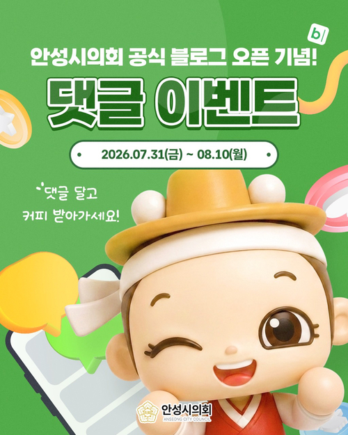안성시의회가 네이버 공식 블로그 개설을 기념해 7월 31일부터 8월 10일까지 댓글 참여 이벤트를 진행한다. 제공=안성시의회