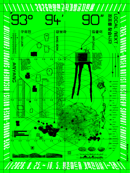 안양문화예술재단 2026안양연고작가 발굴지원전 '93°94′90″Local Next : 좌표를 찾습니다' 개최 배너