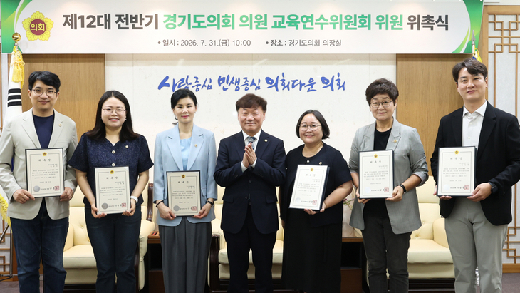 남종섭 경기도의회 의장(가운데)이 31일 의장 접견실에서 열린 '제12대 전반기 의원 교육연수위원회 위원 위촉식'에서 신규 위원들과 기념촬영을 하