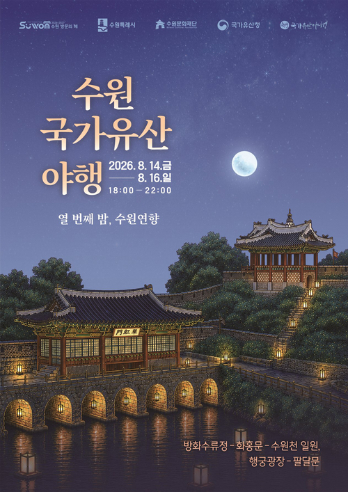 '2026 수원 국가유산 야행-열 번째 밤, 수원연향' 홍보 포스터. 제공=수원시