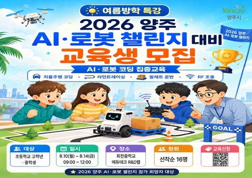 양주시 '2026년 양주 인공지능(AI)-로봇 챌린지 대비 특별교육과정' 교육생 모집 배너