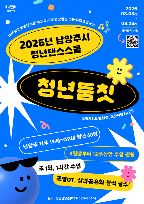 남양주시 청년댄스스쿨 '청년둠칫' 참여자 모집 배너