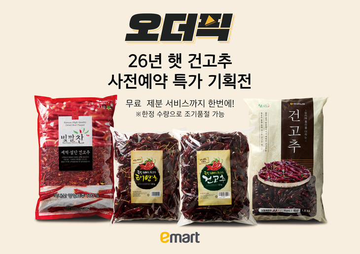 이마트 '오더픽' 건고추 예약 판매 시작